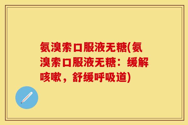 氨溴索口服液无糖(氨溴索口服液无糖：缓解咳嗽，舒缓呼吸道)