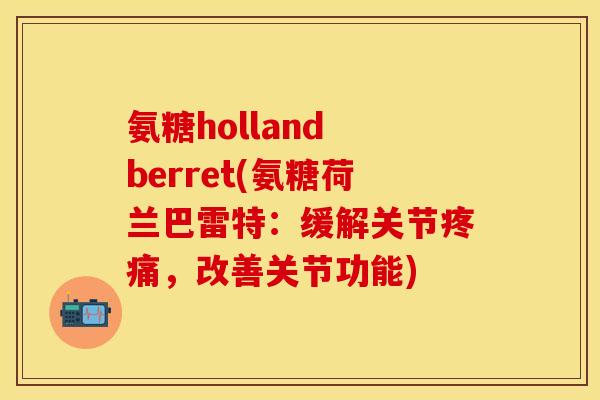 氨糖holland berret(氨糖荷兰巴雷特：缓解关节，改善关节功能)