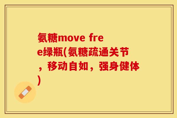 氨糖move free绿瓶(氨糖疏通关节，移动自如，强身健体)
