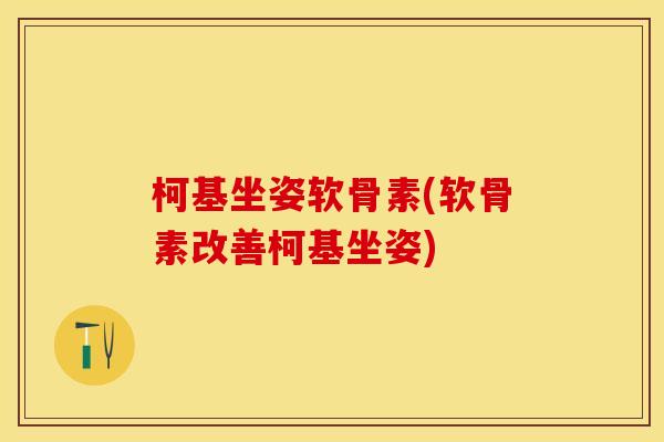 柯基坐姿软骨素(软骨素改善柯基坐姿)