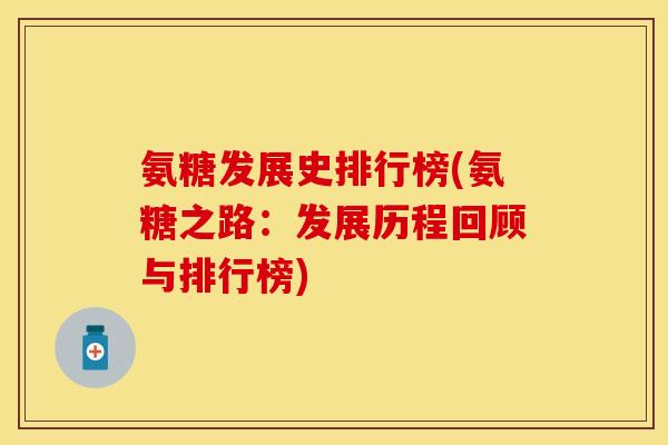氨糖发展史排行榜(氨糖之路：发展历程回顾与排行榜)