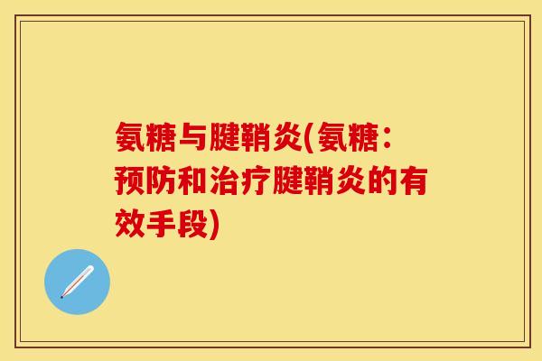 氨糖与腱鞘炎(氨糖:和腱鞘炎的有效手段) 氨糖与腱鞘炎(氨糖:和腱鞘炎的有效手段)
