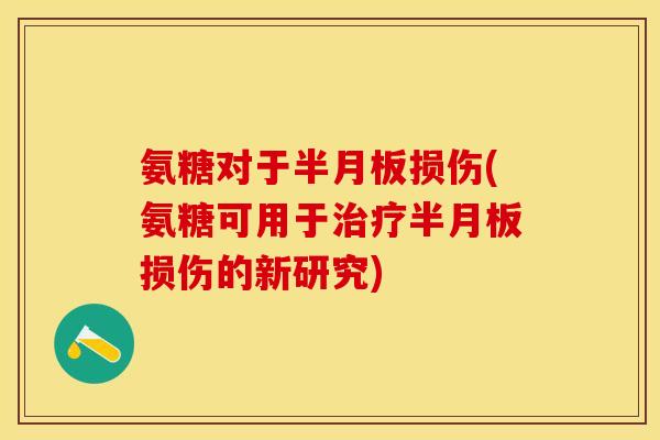 氨糖对于损伤(氨糖可用于损伤的新研究)