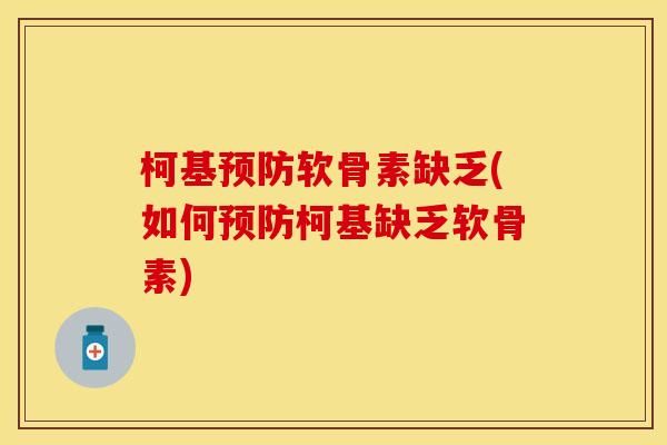 柯基预防软骨素缺乏(如何预防柯基缺乏软骨素)