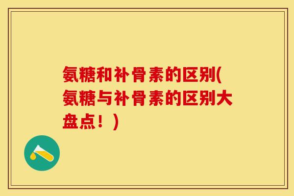 氨糖和补骨素的区别(氨糖与补骨素的区别大盘点！)