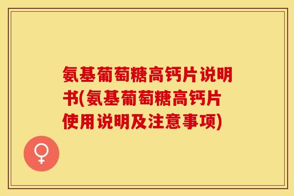 氨基葡萄糖高钙片说明书(氨基葡萄糖高钙片使用说明及注意事项)