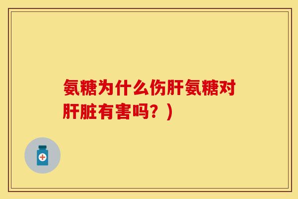 氨糖为什么伤氨糖对有害吗？)