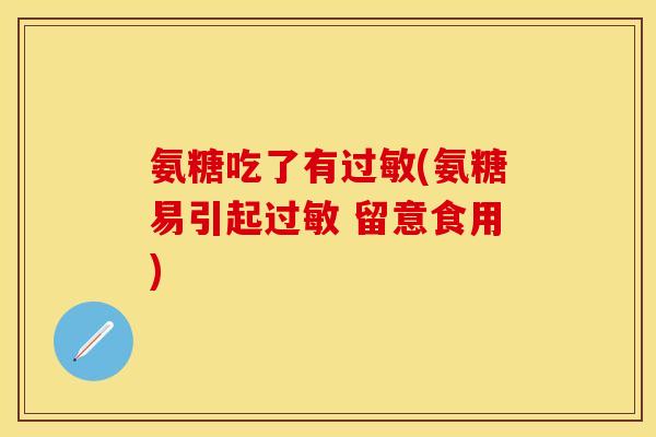 氨糖吃了有过敏(氨糖易引起过敏 留意食用)