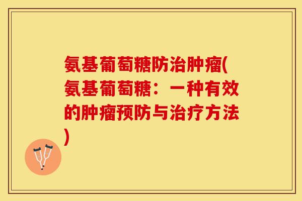 氨基葡萄糖防治肿瘤(氨基葡萄糖：一种有效的肿瘤预防与治疗方法)