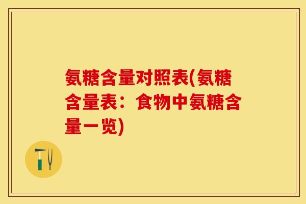 氨糖含量对照表(氨糖含量表：食物中氨糖含量一览)