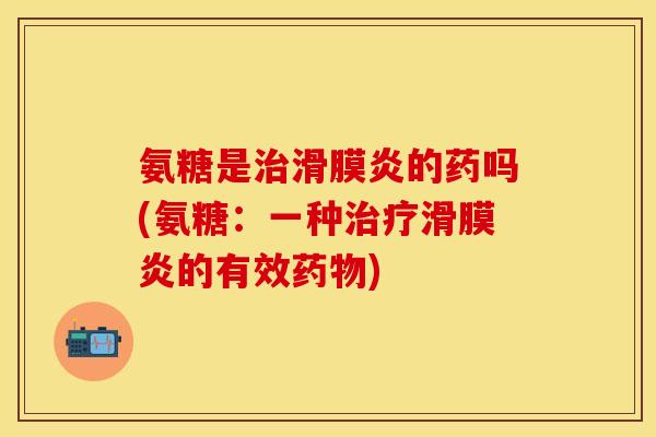 氨糖是的药吗(氨糖：一种的有效)
