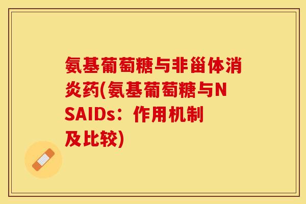 氨基葡萄糖与非甾体消炎药(氨基葡萄糖与NSAIDs：作用机制及比较)