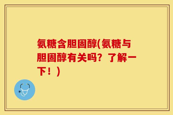 氨糖含胆固醇(氨糖与胆固醇有关吗？了解一下！)