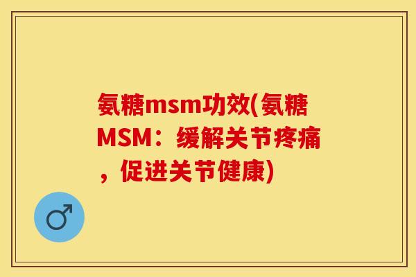 氨糖msm功效(氨糖MSM：缓解关节疼痛，促进关节健康)