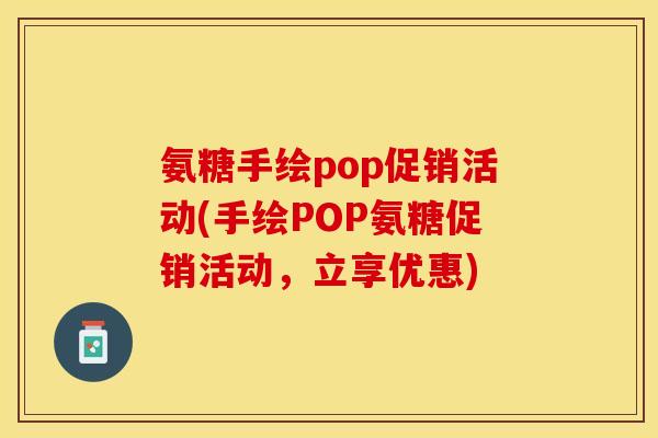 氨糖手绘pop促销活动(手绘POP氨糖促销活动，立享优惠)