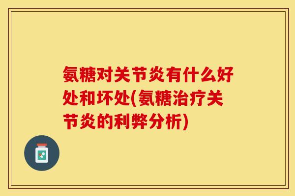 氨糖对有什么好处和坏处(氨糖的利弊分析) 氨糖对有什么好处和坏处(氨糖的利弊分析)
