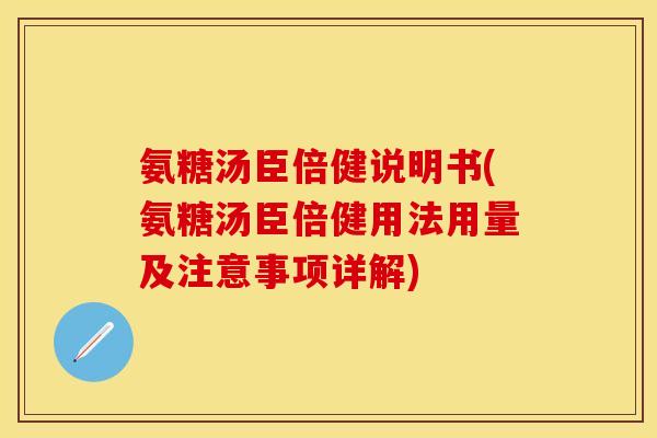 氨糖汤臣倍健说明书(氨糖汤臣倍健用法用量及注意事项详解)