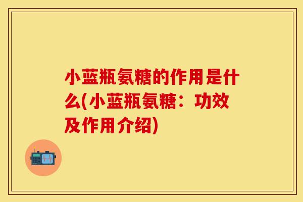 小蓝瓶氨糖的作用是什么(小蓝瓶氨糖：功效及作用介绍)