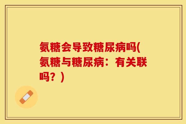 氨糖会导致糖尿病吗(氨糖与糖尿病：有关联吗？)