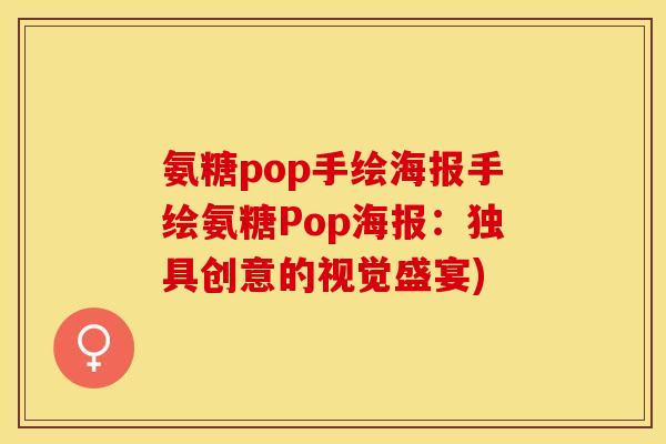 氨糖pop手绘海报手绘氨糖Pop海报：独具创意的视觉盛宴)