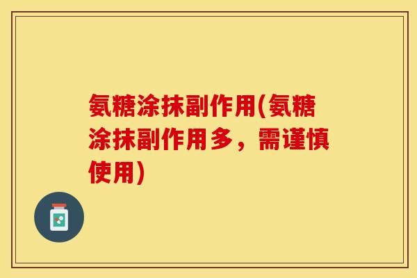 氨糖涂抹副作用(氨糖涂抹副作用多，需谨慎使用)