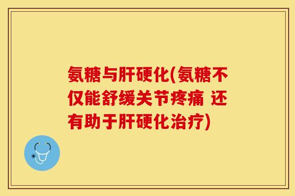 氨糖与(氨糖不仅能舒缓关节 还有助于)