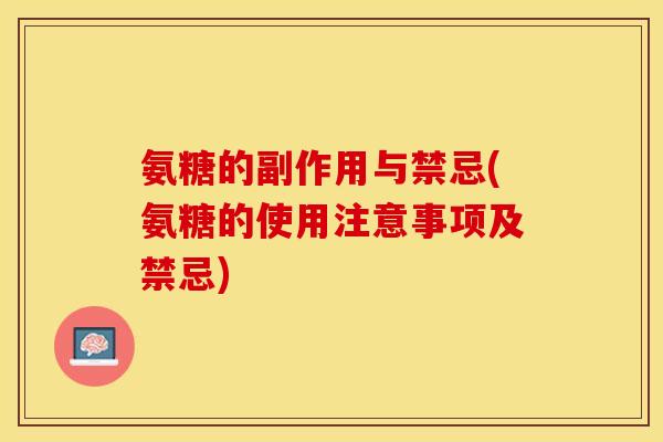 氨糖的副作用与禁忌(氨糖的使用注意事项及禁忌)