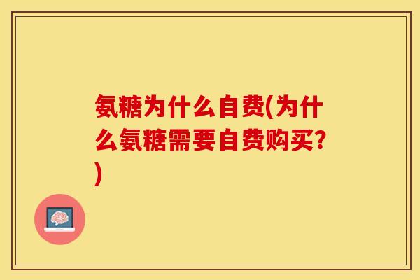 氨糖为什么自费(为什么氨糖需要自费购买？)