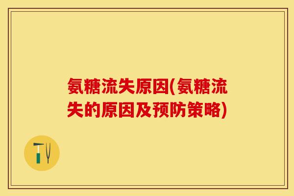 氨糖流失原因(氨糖流失的原因及策略) 氨糖流失原因(氨糖流失的原因及策略)