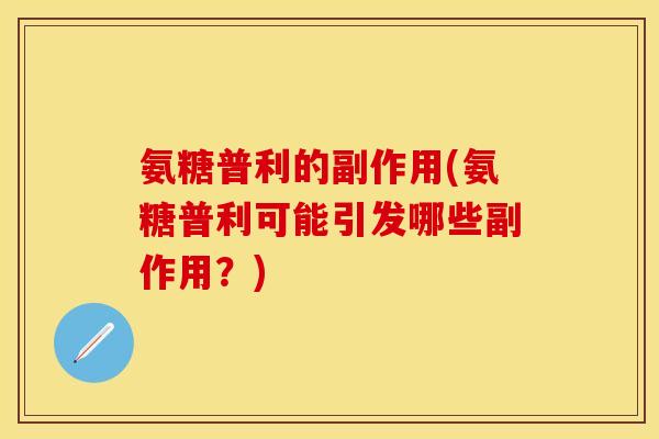 氨糖普利的副作用(氨糖普利可能引发哪些副作用？)