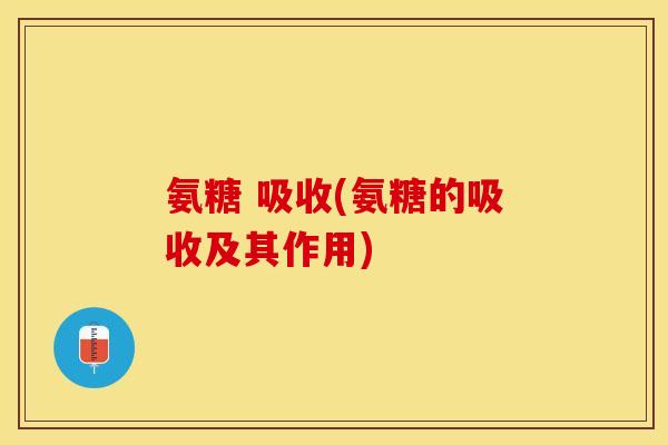 氨糖 吸收(氨糖的吸收及其作用)