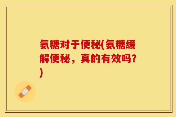 氨糖对于(氨糖缓解，真的有效吗？)