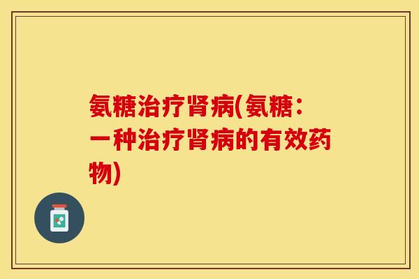 氨糖(氨糖：一种的有效)