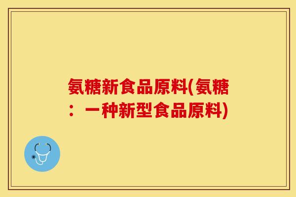 氨糖新食品原料(氨糖：一种新型食品原料)