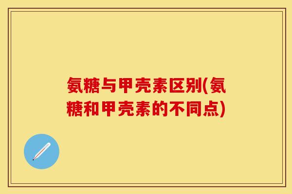 氨糖与甲壳素区别(氨糖和甲壳素的不同点)