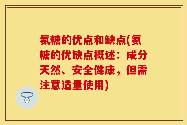 氨糖的优点和缺点(氨糖的优缺点概述：成分天然、安全健康，但需注意适量使用)