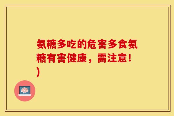 氨糖多吃的危害多食氨糖有害健康，需注意！)