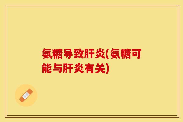 氨糖导致(氨糖可能与有关)