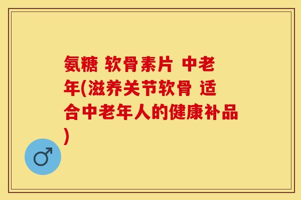 氨糖 软骨素片 中老年(滋养关节软骨 适合中老年人的健康补品) 氨糖 软骨素片 中老年(滋养关节软骨 适合中老年人的健康补品)