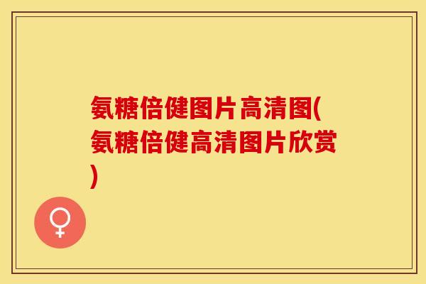 氨糖倍健图片高清图(氨糖倍健高清图片欣赏)