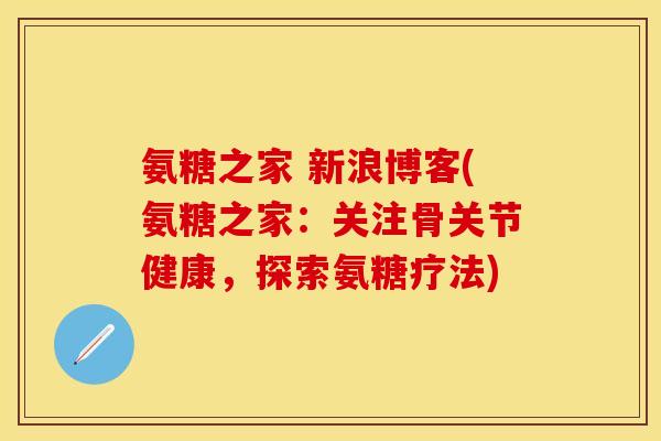 氨糖之家 新浪博客(氨糖之家：关注骨关节健康，探索氨糖疗法)