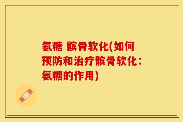 氨糖 髌骨软化(如何预防和治疗髌骨软化：氨糖的作用)
