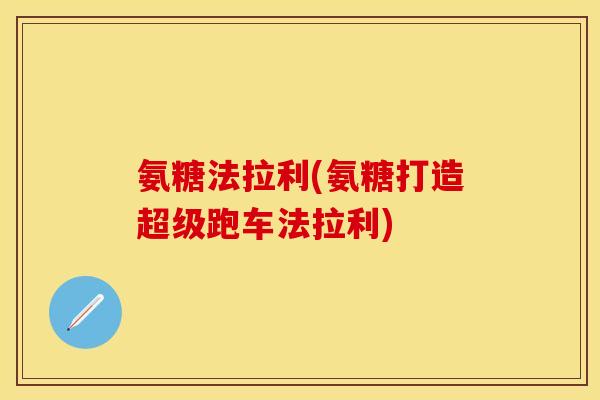 氨糖法拉利(氨糖打造超级跑车法拉利)