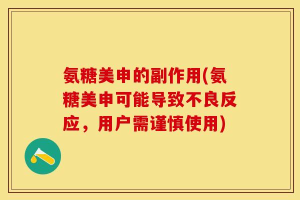 氨糖美申的副作用(氨糖美申可能导致不良反应，用户需谨慎使用)