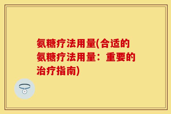 氨糖疗法用量(合适的氨糖疗法用量：重要的治疗指南)