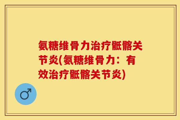 氨糖维骨力治疗骶髂关节炎(氨糖维骨力：有效治疗骶髂关节炎)