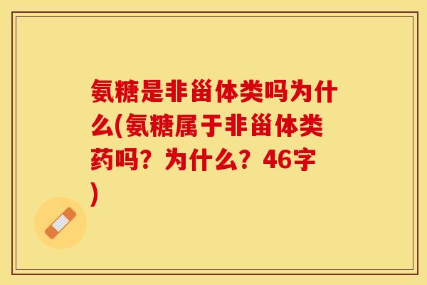 氨糖是非甾体类吗为什么(氨糖属于非甾体类药吗？为什么？46字)