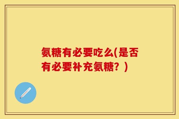 氨糖有必要吃么(是否有必要补充氨糖？)