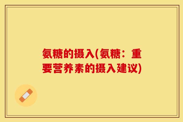 氨糖的摄入(氨糖：重要营养素的摄入建议)