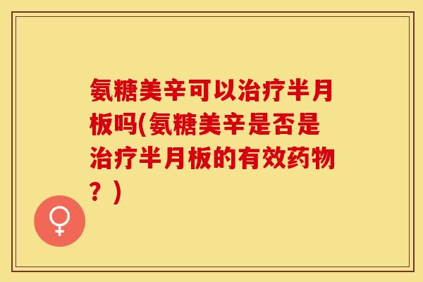 氨糖美辛可以吗(氨糖美辛是否是的有效？)